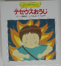 テセウスおうじ