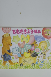 ともだちふうせん