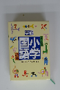 学研国小語学　改訂新版