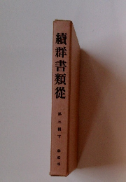 續群書類從