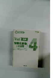有機化合物Ⅰ・Ⅱ分野　4