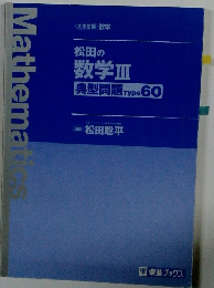 松田の数学Ⅲ　典型問題Type60