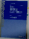 松田の数学Ⅲ　典型問題Type60