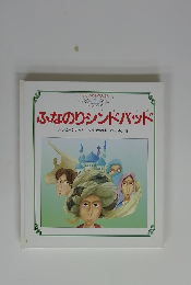 せかいの名作えほん８　ふなのりシンドバッド