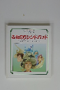 せかいの名作えほん８　ふなのりシンドバッド