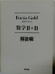 数学Ⅱ+B 解答編