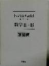 数学Ⅱ+B 解答編