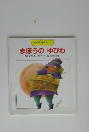 まほうの ゆびわ　１１