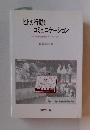 ヒトの行動と コミュニケーション 一心理生物学的アプローチー