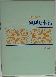 改訂新版 くらしの110番 便利な事典
