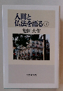 人間と 仏法を語る ⑦