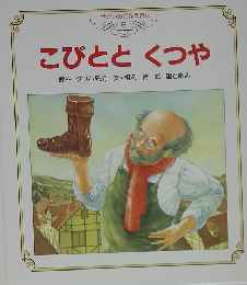 こびととくつや