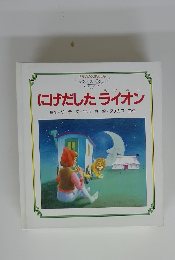 せかいの名作えほん３　にげだしたライオン