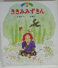 日本の むかしばなし 4 ききみみずきん