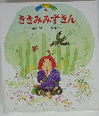 日本の むかしばなし 4 ききみみずきん
