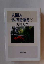 人間と仏法を語る 5