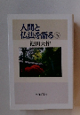 人間と仏法を語る 5