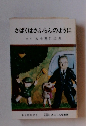 さばくはさふらんのように