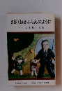 さばくはさふらんのように