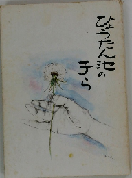 ひょうたん池の子ら