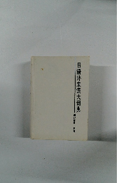 日活外来語大詞典