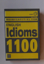 現役合格のためのイディオム 1100 ENGLISH Idioms 1100