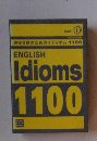 現役合格のためのイディオム 1100 ENGLISH Idioms 1100