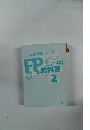 みんなが欲しかった!FP2024-2025年号