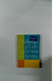 チャレンジ 英和辞典 第 4 版 Challenge English- Japanese Dictionary