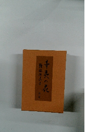 辛夷の花 第二集