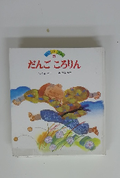 日本のむかしばなし　5 だんごころりん