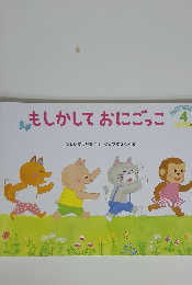 もしかしておにごっこ