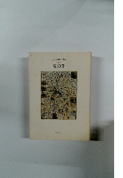 ますおかやよい　詩集父の手