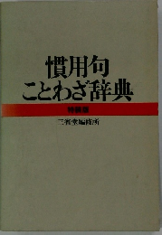 慣用句ことわざ辞典 特装版