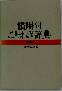 慣用句ことわざ辞典 特装版