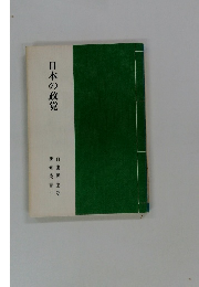 日本の政党