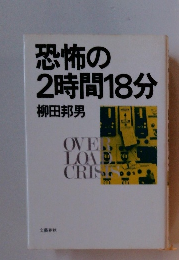 恐怖の2時間18分