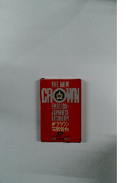 THE NEW CROWN　ENGLISHーJAPANESE DICTIONARY　新クラウン 英和辞典