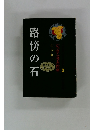 路傍の石　ジュニア文学名作選　2