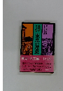 史跡でつづる東京の歴史　明治・大正編