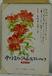 野富弘詩画集絵はがき1
