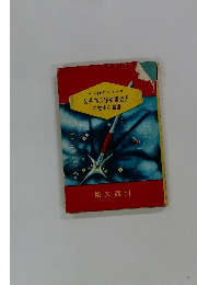 ペン習字シリーズ　女子ペン字の書き方　三室小石編書
