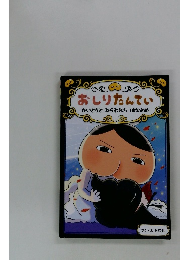 おしりたんてい　かいとうとねらわれた はなよめ