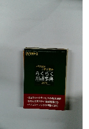 PCビギナーズ パソコン & デジタル らくらく 用語事典 2011年号