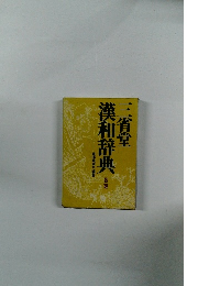 漢和辞典　第二版