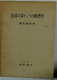 生活の学としての経済学