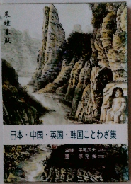 日本・中国・英国・韓国ことわざ集