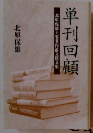 単刊回顧　北原保雄主要著作前文文集