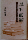 単刊回顧　北原保雄主要著作前文文集