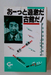 お一つと過激だ古錦だ!